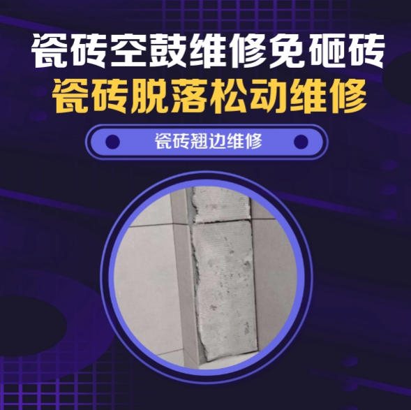 贡觉瓷砖空鼓维修推荐靠谱商家之瓷砖松动维修儿童房墙砖松动找哪家修的好？推荐诚匠小爱修缮